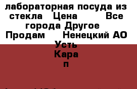 лабораторная посуда из стекла › Цена ­ 10 - Все города Другое » Продам   . Ненецкий АО,Усть-Кара п.